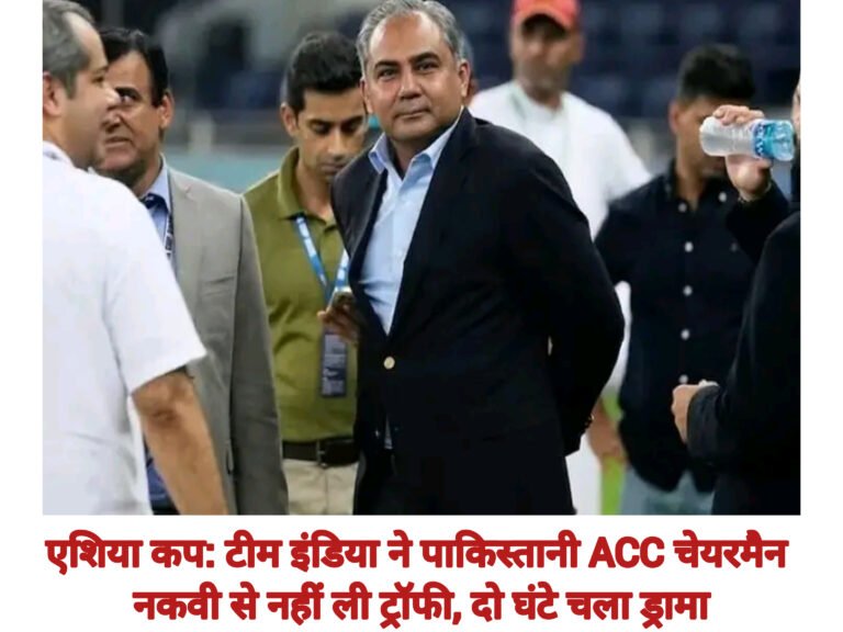 एशिया कप: टीम इंडिया ने पाकिस्तानी ACC चेयरमैन नकवी से नहीं ली ट्रॉफी, दो घंटे चला ड्रामा