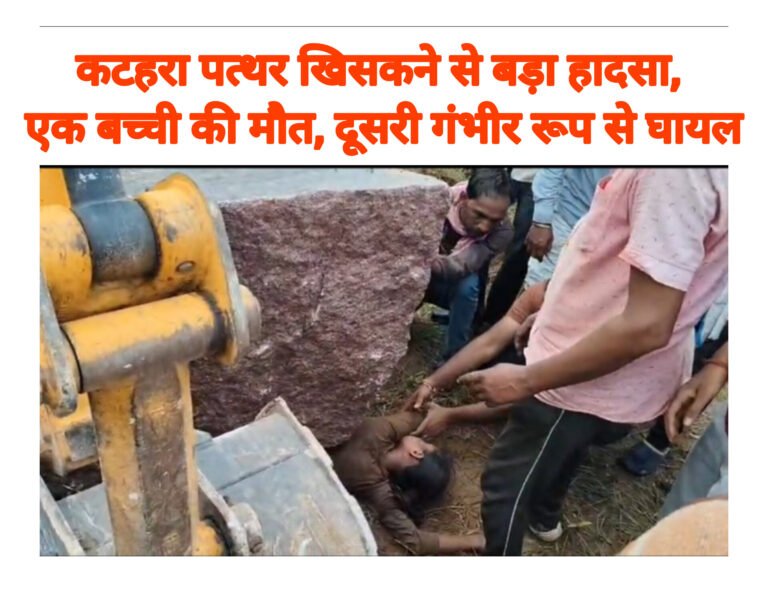 कटहरा पत्थर खिसकने से बड़ा हादसा, एक बच्ची की मौत, दूसरी गंभीर रूप से घायल