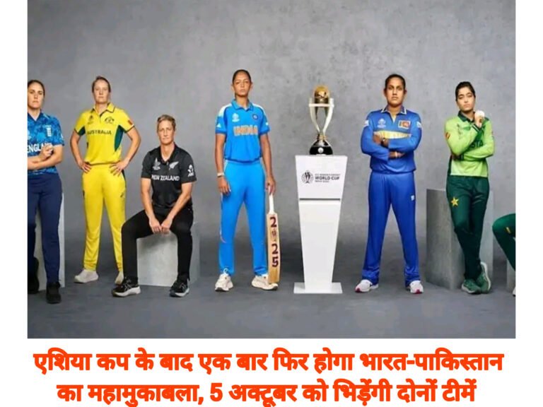 एशिया कप के बाद एक बार फिर होगा भारत-पाकिस्तान का महामुकाबला, 5 अक्टूबर को भिड़ेंगी दोनों टीमें
