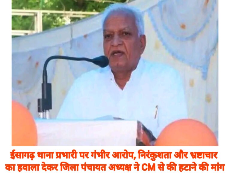 अशोकनगर: ईसागढ़ थाना प्रभारी पर गंभीर आरोप, निरंकुशता और भ्रष्टाचार का हवाला देकर जिला पंचायत अध्यक्ष ने CM से की हटाने की मांग