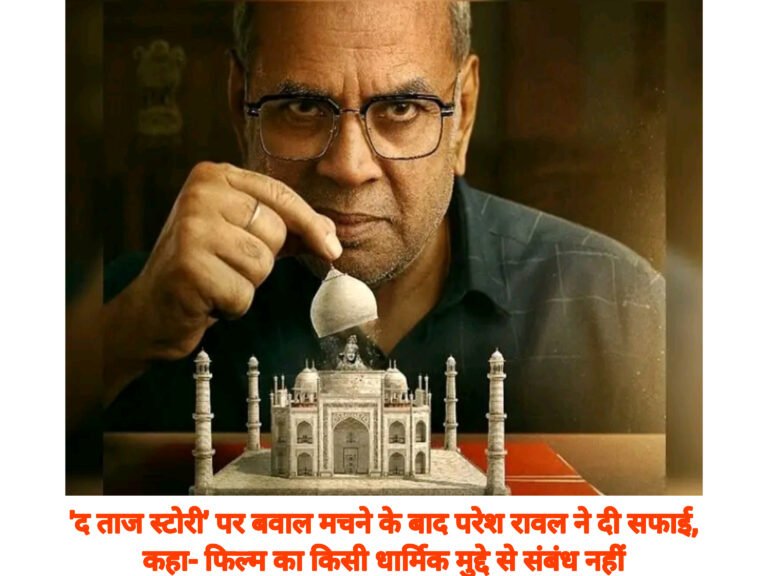 ‘द ताज स्टोरी’ पर बवाल मचने के बाद परेश रावल ने दी सफाई, कहा- फिल्म का किसी धार्मिक मुद्दे से संबंध नहीं