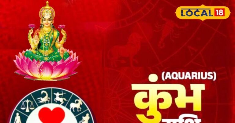 Aaj Ka Kumbh Rashifal 18 October 2025: धनतेरस पर शुभ गौरी योग से बढ़ेगा भाग्य, प्रेम और करियर में आएगी चमक – Chhattisgarh News