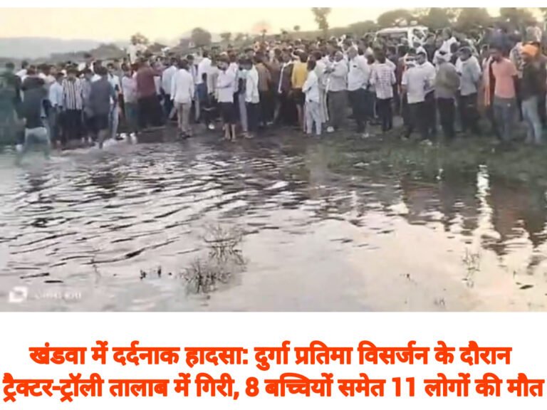 खंडवा में दर्दनाक हादसा: दुर्गा प्रतिमा विसर्जन के दौरान ट्रैक्टर-ट्रॉली तालाब में गिरी, 8 बच्चियों समेत 11 लोगों की मौत