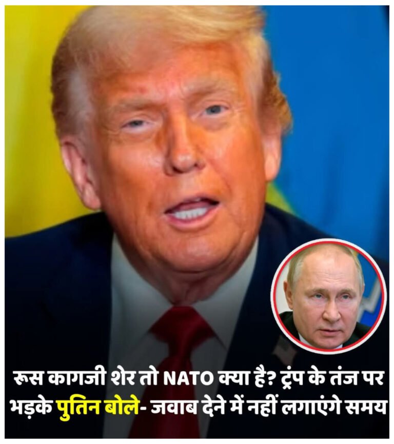 ‘कागजी शेर’ कहे जाने पर भड़के पुतिन: ट्रंप को चेतावनी- यूरोप ने उकसाया तो रूस देगा त्वरित और कड़ा सैन्य जवाब