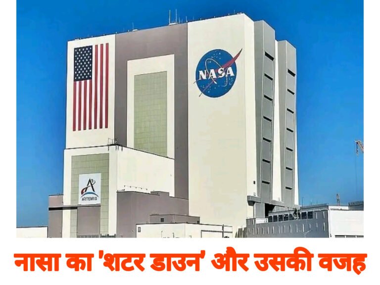 नासा का ‘शटर डाउन’ और उसकी वजह