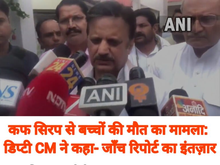 कफ सिरप से बच्चों की मौत का मामला: डिप्टी CM ने कहा- जाँच रिपोर्ट का इंतज़ार