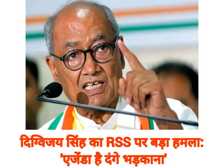 दिग्विजय सिंह का RSS पर बड़ा हमला: ‘एजेंडा है दंगे भड़काना’