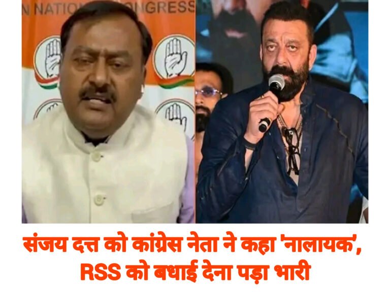संजय दत्त को कांग्रेस नेता ने कहा ‘नालायक’, RSS को बधाई देना पड़ा भारी