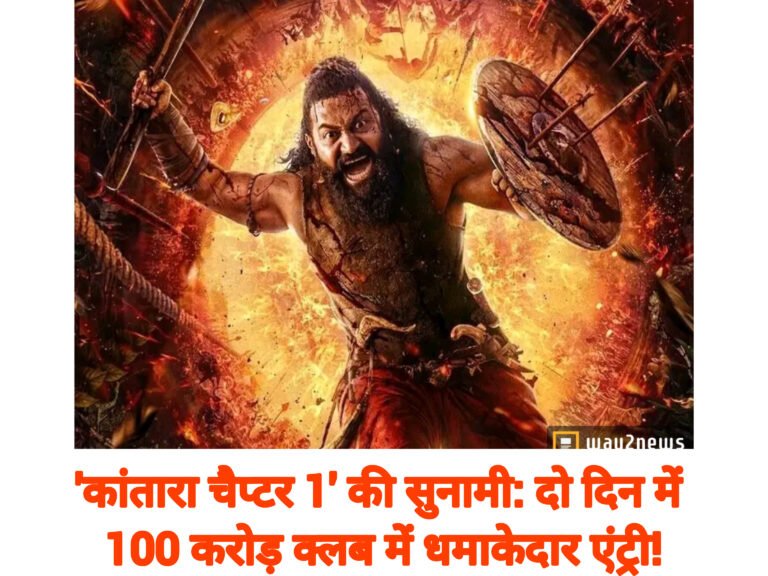 ‘कांतारा चैप्टर 1’ की सुनामी: दो दिन में 100 करोड़ क्लब में धमाकेदार एंट्री!