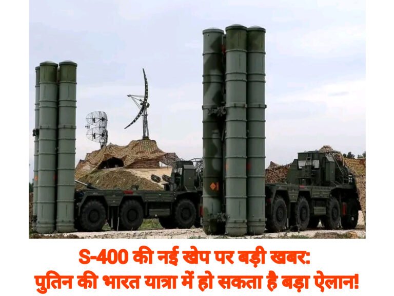S-400 की नई खेप पर बड़ी खबर: पुतिन की भारत यात्रा में हो सकता है बड़ा ऐलान!