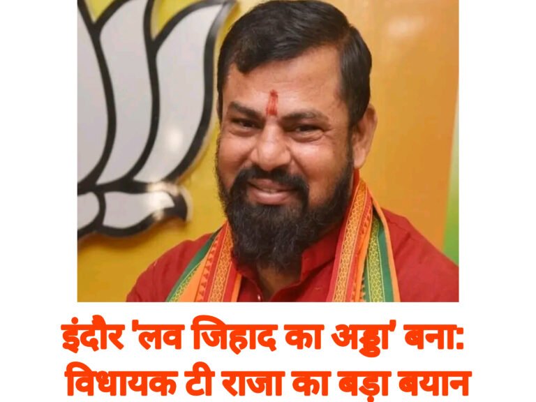 इंदौर ‘लव जिहाद का अड्डा’ बना: विधायक टी राजा का बड़ा बयान