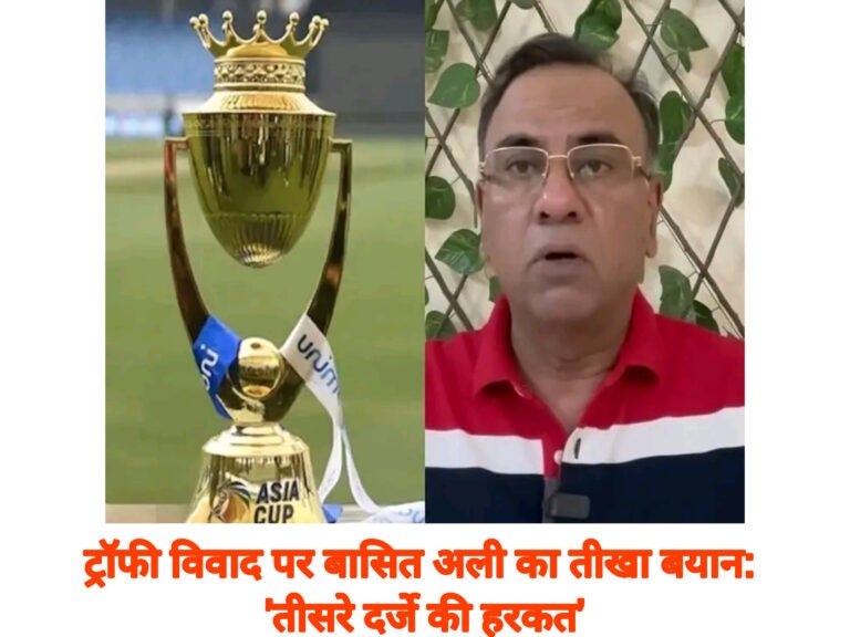 ट्रॉफी विवाद पर बासित अली का तीखा बयान: ‘तीसरे दर्जे की हरकत’