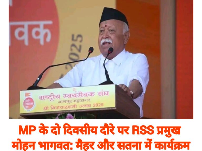 MP के दो दिवसीय दौरे पर RSS प्रमुख मोहन भागवत: मैहर और सतना में कार्यक्रम