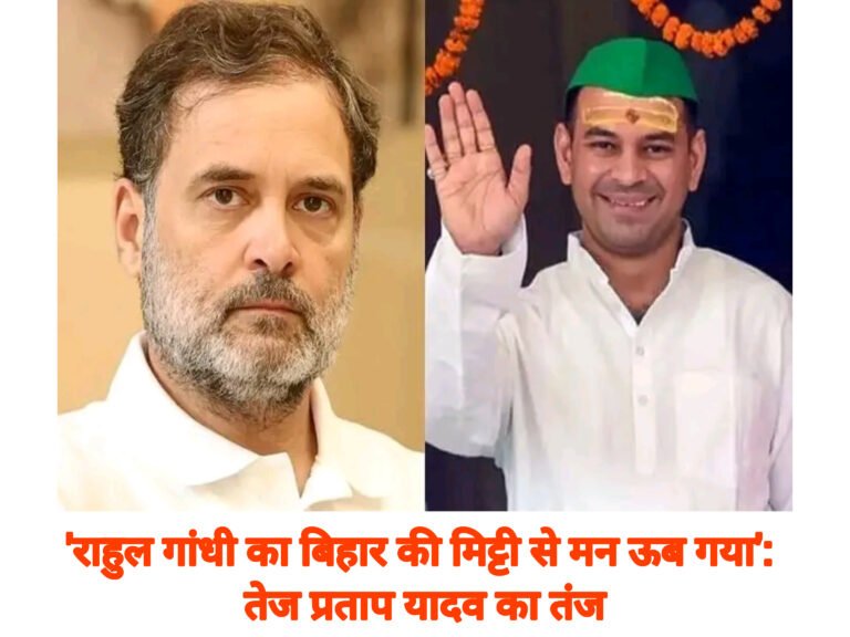 ‘राहुल गांधी का बिहार की मिट्टी से मन ऊब गया’: तेज प्रताप यादव का तंज