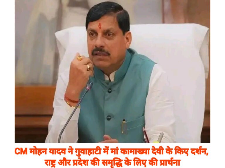 CM मोहन यादव ने गुवाहाटी में मां कामाख्या देवी के किए दर्शन, राष्ट्र और प्रदेश की समृद्धि के लिए की प्रार्थना