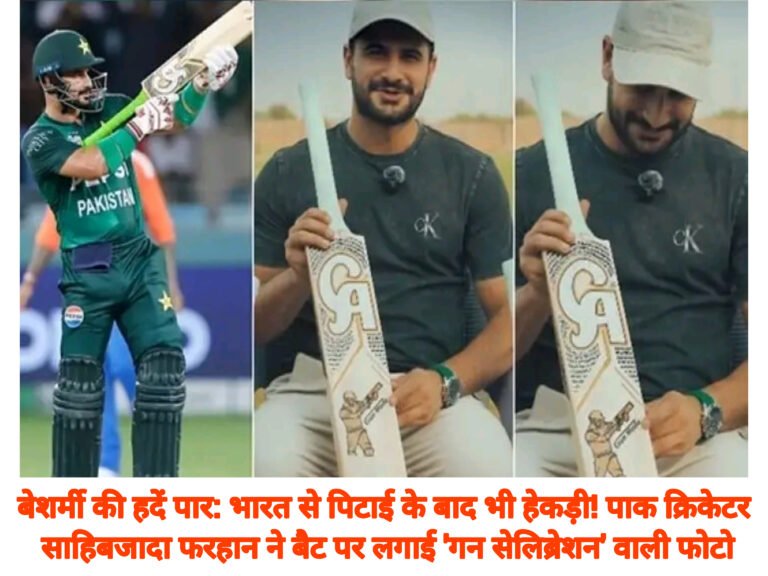 बेशर्मी की हदें पार: भारत से पिटाई के बाद भी हेकड़ी! पाक क्रिकेटर साहिबजादा फरहान ने बैट पर लगाई ‘गन सेलिब्रेशन’ वाली फोटो