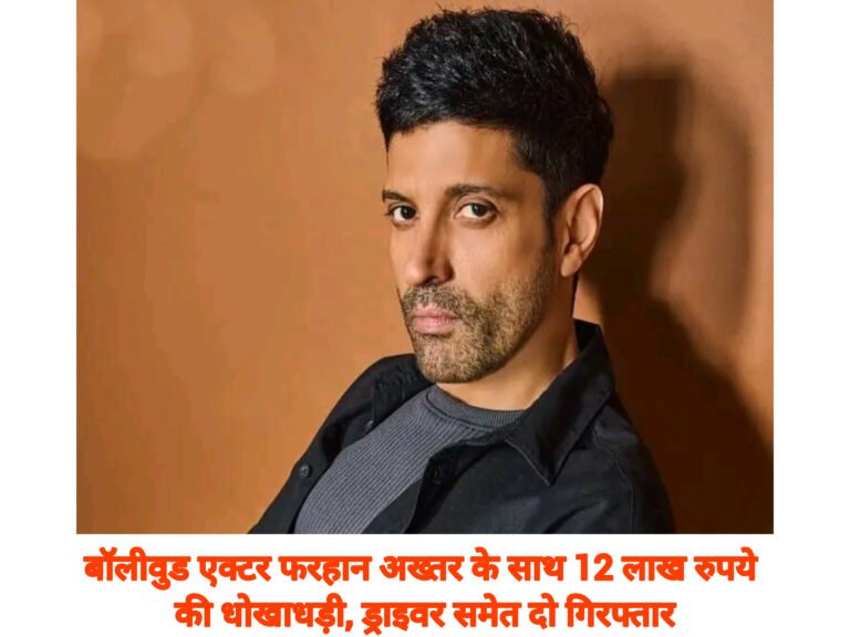 बॉलीवुड एक्टर फरहान अख्तर के साथ 12 लाख रुपये की धोखाधड़ी, ड्राइवर समेत दो गिरफ्तार