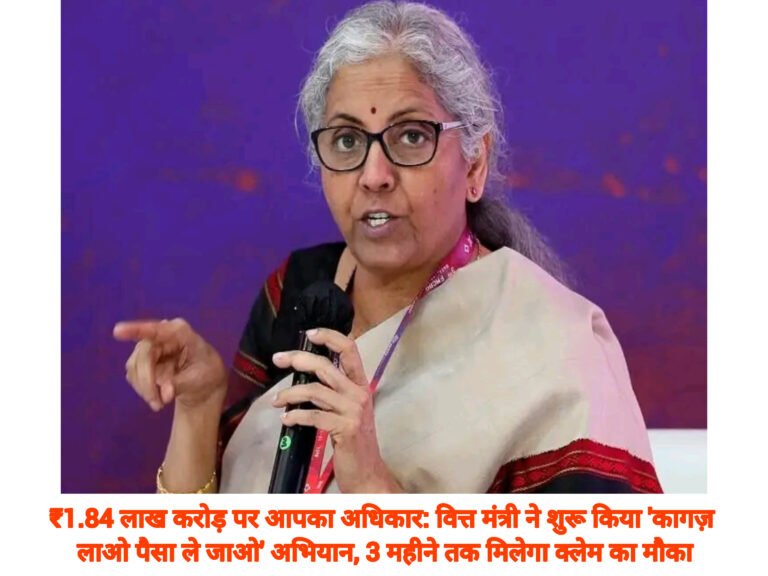 ₹1.84 लाख करोड़ पर आपका अधिकार: वित्त मंत्री ने शुरू किया ‘कागज़ लाओ पैसा ले जाओ’ अभियान, 3 महीने तक मिलेगा क्लेम का मौका