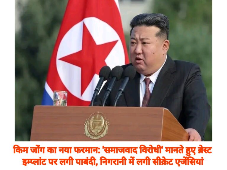 किम जोंग का नया फरमान: ‘समाजवाद विरोधी’ मानते हुए ब्रेस्ट इम्प्लांट पर लगी पाबंदी, निगरानी में लगी सीक्रेट एजेंसियां