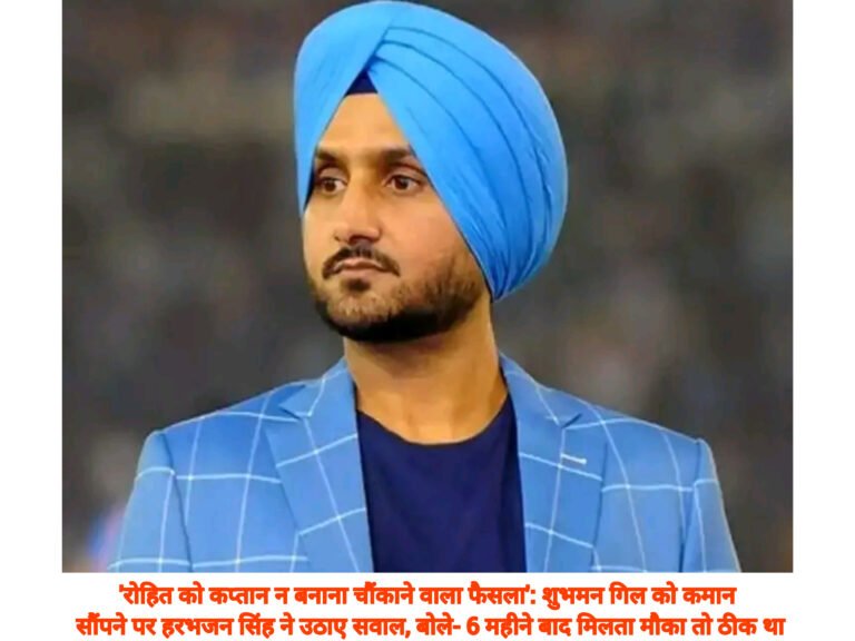 ‘रोहित को कप्तान न बनाना चौंकाने वाला फैसला’: शुभमन गिल को कमान सौंपने पर हरभजन सिंह ने उठाए सवाल, बोले- 6 महीने बाद मिलता मौका तो ठीक था