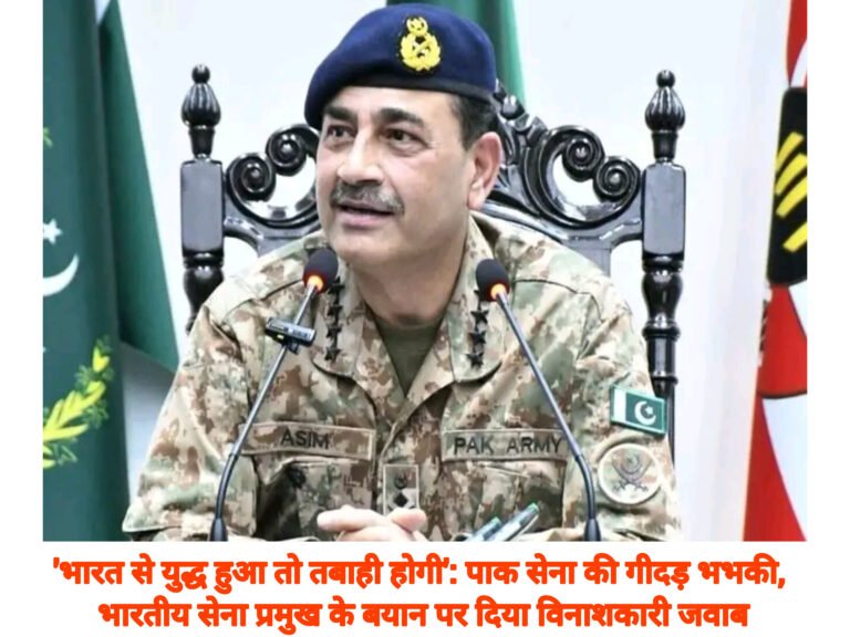 ‘भारत से युद्ध हुआ तो तबाही होगी’: पाक सेना की गीदड़ भभकी, भारतीय सेना प्रमुख के बयान पर दिया विनाशकारी जवाब