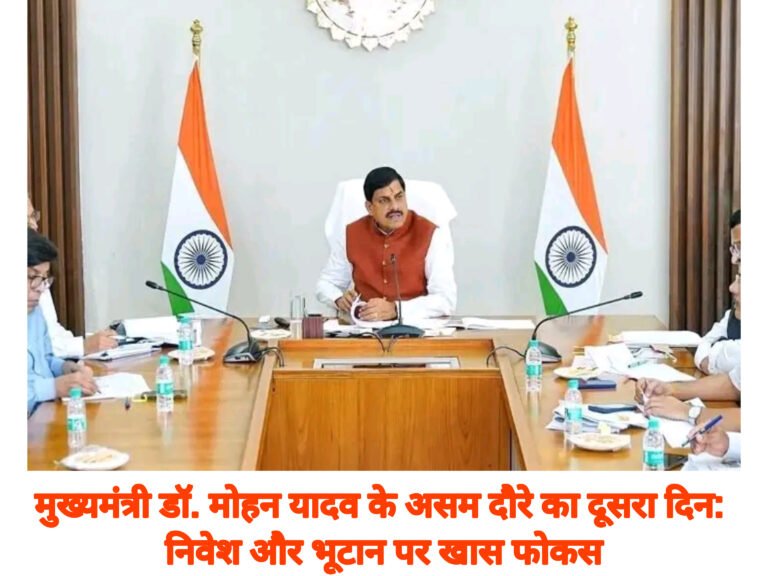 मुख्यमंत्री डॉ. मोहन यादव के असम दौरे का दूसरा दिन: निवेश और भूटान पर खास फोकस