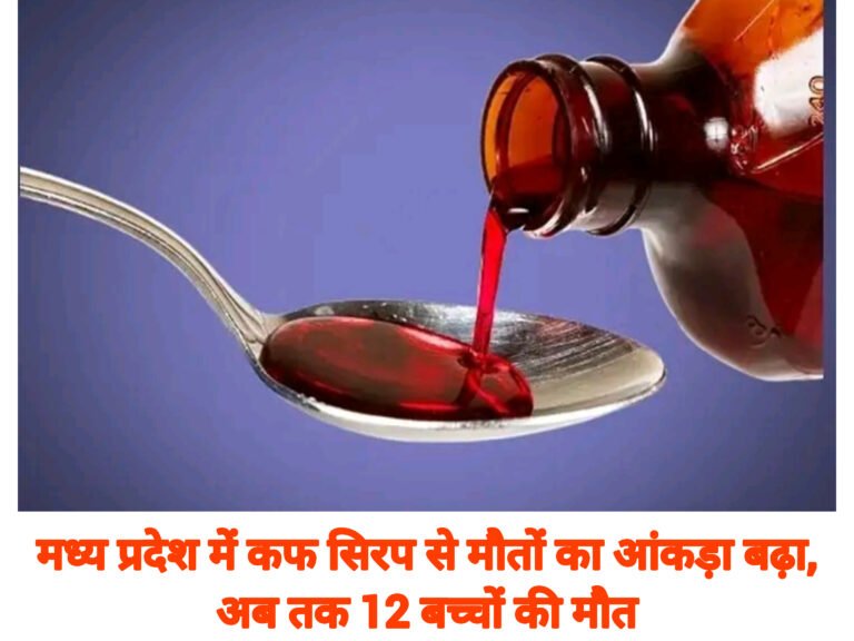 मध्य प्रदेश में कफ सिरप से मौतों का आंकड़ा बढ़ा, अब तक 12 बच्चों की मौत
