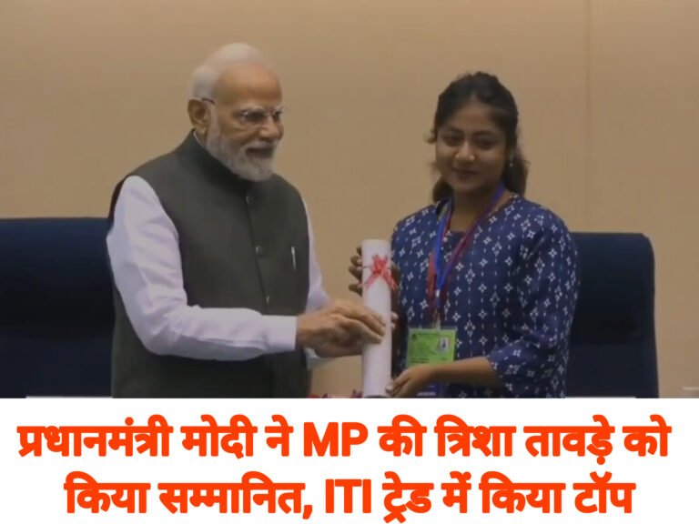प्रधानमंत्री मोदी ने MP की त्रिशा तावड़े को किया सम्मानित, ITI ट्रेड में किया टॉप