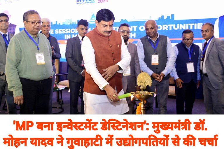 ‘MP बना इन्वेस्टमेंट डेस्टिनेशन’: मुख्यमंत्री डॉ. मोहन यादव ने गुवाहाटी में उद्योगपतियों से की चर्चा