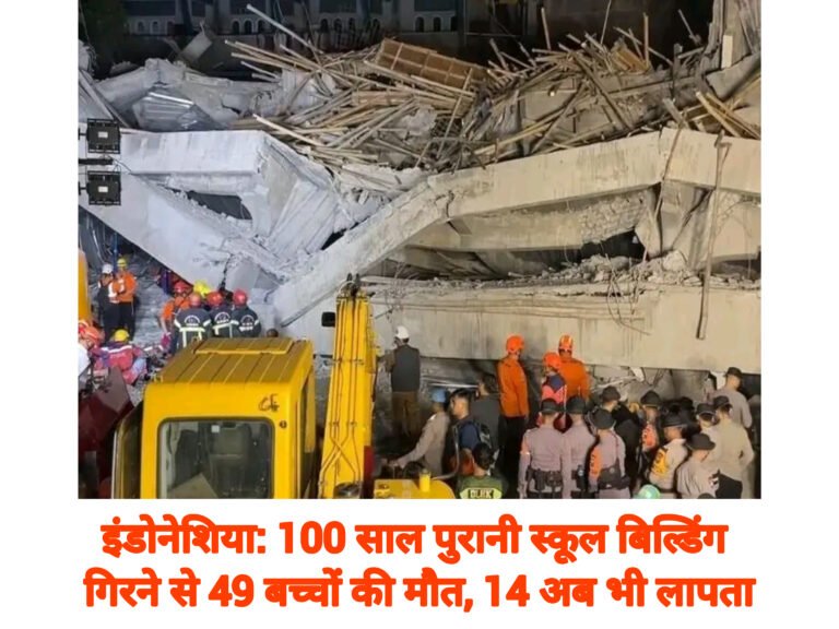 इंडोनेशिया: 100 साल पुरानी स्कूल बिल्डिंग गिरने से 49 बच्चों की मौत, 14 अब भी लापता