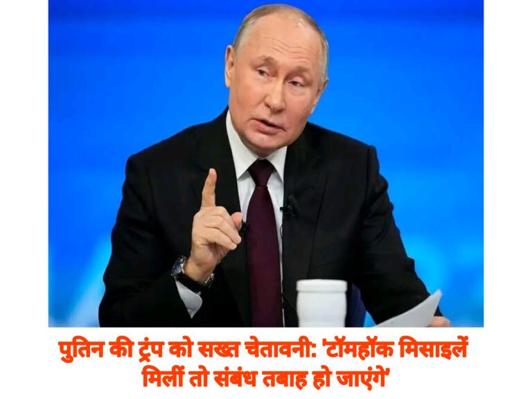 पुतिन की ट्रंप को सख्त चेतावनी: ‘टॉमहॉक मिसाइलें मिलीं तो संबंध तबाह हो जाएंगे’