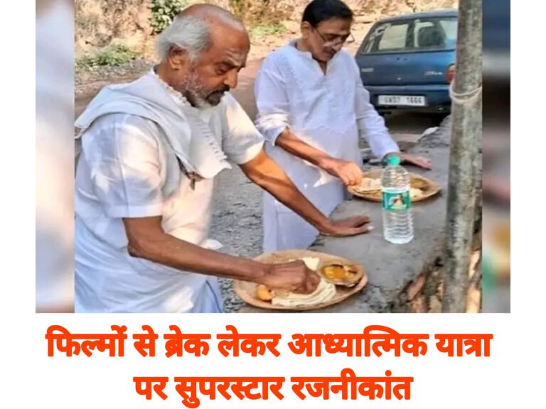 फिल्मों से ब्रेक लेकर आध्यात्मिक यात्रा पर सुपरस्टार रजनीकांत