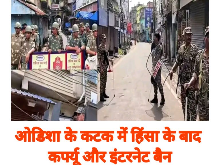 ओडिशा के कटक में हिंसा के बाद कर्फ्यू और इंटरनेट बैन