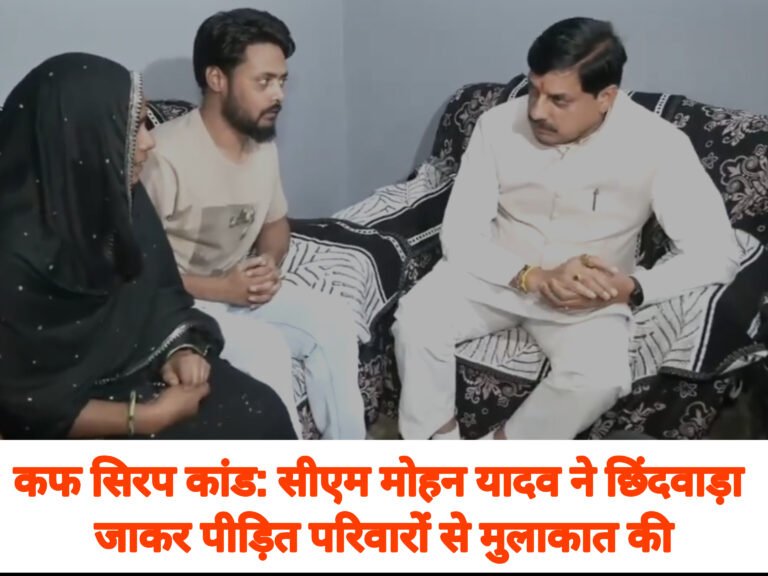 कफ सिरप कांड: सीएम मोहन यादव ने छिंदवाड़ा जाकर पीड़ित परिवारों से मुलाकात की