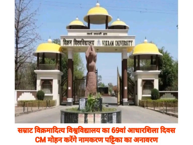 सम्राट विक्रमादित्य विश्वविद्यालय का 69वां आधारशिला दिवस: CM मोहन करेंगे नामकरण पट्टिका का अनावरण