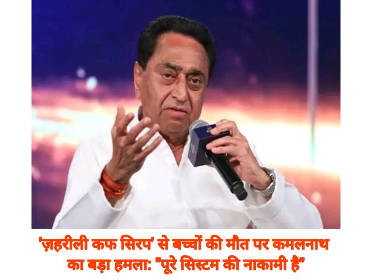 ‘ज़हरीली कफ सिरप’ से बच्चों की मौत पर कमलनाथ का बड़ा हमला: “पूरे सिस्टम की नाकामी है”