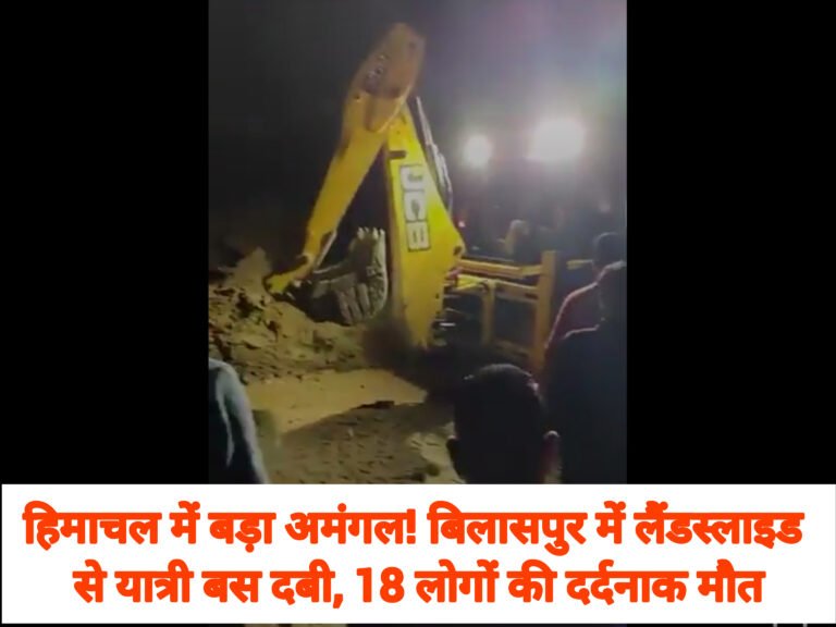 हिमाचल में बड़ा अमंगल! बिलासपुर में लैंडस्लाइड से यात्री बस दबी, 18 लोगों की दर्दनाक मौत