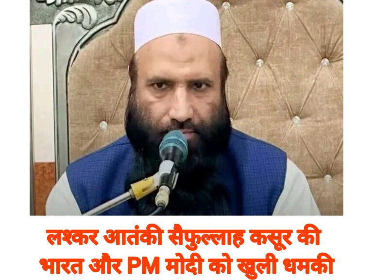 लश्कर आतंकी सैफुल्लाह कसूर की भारत और PM मोदी को खुली धमकी