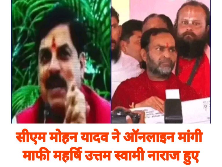 सीएम मोहन यादव ने ऑनलाइन मांगी माफी, महर्षि उत्तम स्वामी नाराज हुए