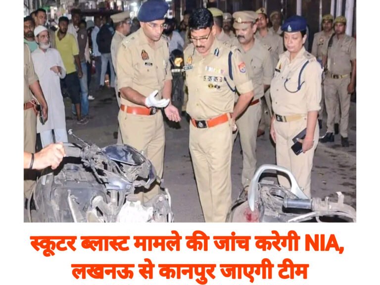 स्कूटर ब्लास्ट मामले की जांच करेगी NIA, लखनऊ से कानपुर जाएगी टीम