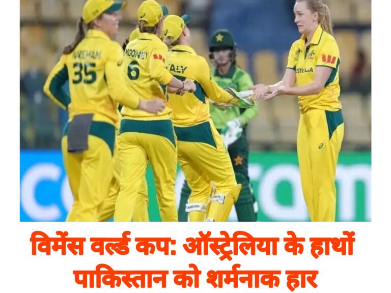 विमेंस वर्ल्ड कप: ऑस्ट्रेलिया के हाथों पाकिस्तान को शर्मनाक हार