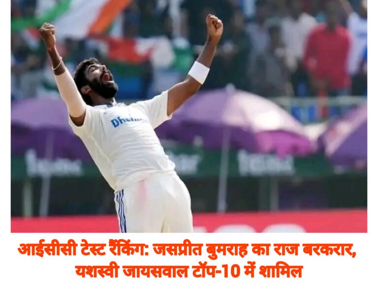 आईसीसी टेस्ट रैंकिंग: जसप्रीत बुमराह का राज बरकरार, यशस्वी जायसवाल टॉप-10 में शामिल