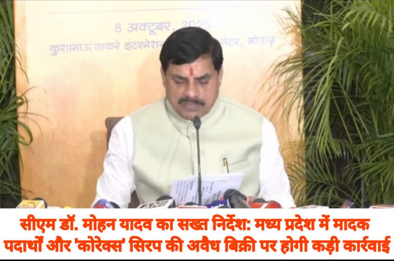 सीएम डॉ. मोहन यादव का सख्त निर्देश: मध्य प्रदेश में मादक पदार्थों और ‘कोरेक्स’ सिरप की अवैध बिक्री पर होगी कड़ी कार्रवाई