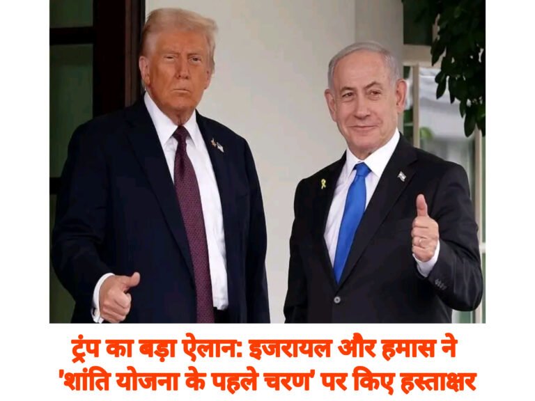 ट्रंप का बड़ा ऐलान: इजरायल और हमास ने ‘शांति योजना के पहले चरण’ पर किए हस्ताक्षर