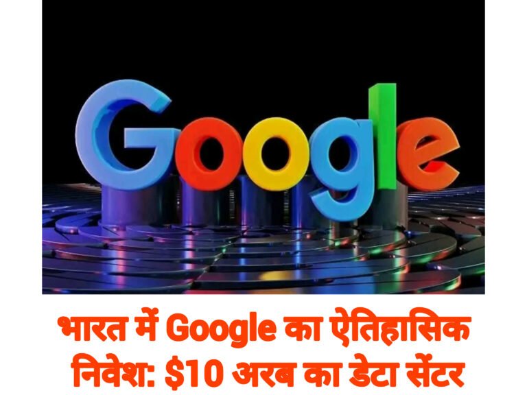 भारत में Google का ऐतिहासिक निवेश: $10 अरब का डेटा सेंटर