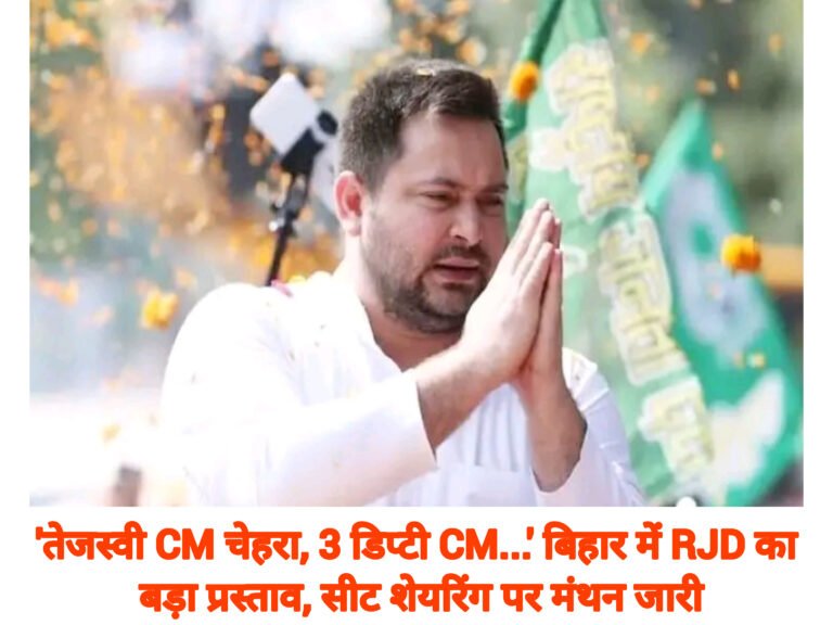 ‘तेजस्वी CM चेहरा, 3 डिप्टी CM…’ बिहार में RJD का बड़ा प्रस्ताव, सीट शेयरिंग पर मंथन जारी