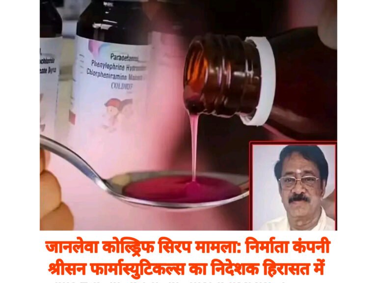 जानलेवा कोल्ड्रिफ सिरप मामला: निर्माता कंपनी श्रीसन फार्मास्युटिकल्स का निदेशक हिरासत में