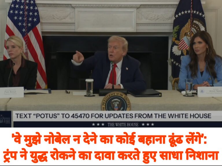 ‘वे मुझे नोबेल न देने का कोई बहाना ढूंढ लेंगे’: ट्रंप ने युद्ध रोकने का दावा करते हुए साधा निशाना