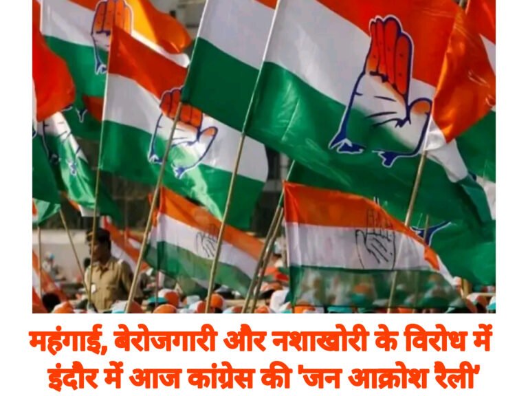 महंगाई, बेरोजगारी और नशाखोरी के विरोध में इंदौर में आज कांग्रेस की ‘जन आक्रोश रैली’