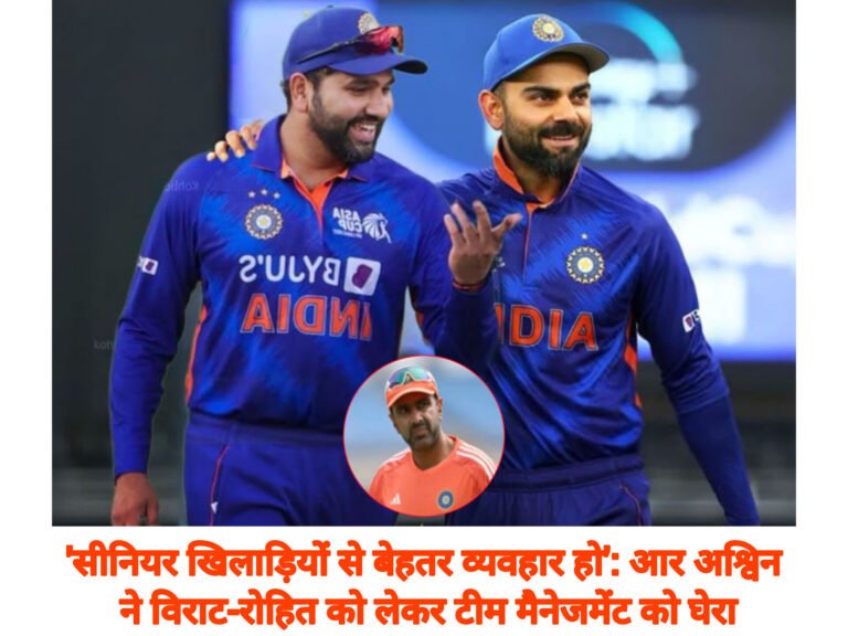 ‘सीनियर खिलाड़ियों से बेहतर व्यवहार हो’: आर अश्विन ने विराट-रोहित को लेकर टीम मैनेजमेंट को घेरा